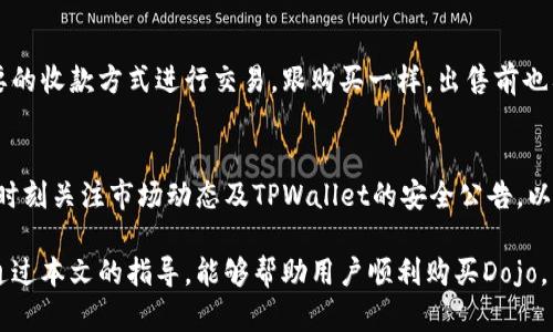   如何在TPWallet购买Dojo：详细指南与技巧 / 
 guanjianci TPWallet, Dojo, 加密货币, 钱包购买 /guanjianci 

随着加密货币的快速发展，越来越多用户开始尝试各种数字资产的购买和交易。TPWallet作为一个多功能的加密钱包，支持用户进行各种数字货币的购买和存储。在这个过程中，Dojo作为一种受到广泛关注的加密资产，如何在TPWallet购买成为了许多用户的热门话题。

本文将详细介绍在TPWallet购买Dojo的步骤，并解答一些相关问题，帮助用户顺利完成交易，提升其对加密货币市场的理解。同时，我们会就这个过程中的常见问题进行深入解析，确保用户在过程中尽可能少遇到障碍。

一、了解TPWallet与Dojo
在进行任何交易之前，首先我们要了解TPWallet和Dojo的基本情况。TPWallet是一款支持多种加密货币的移动钱包，用户可以安全地存储、转账和购买各种数字资产。而Dojo是一种基于区块链的数字货币，因其独特的技术和市场表现，吸引了越来越多的投资者和用户。

二、在TPWallet上创建账户
如果您还没有TPWallet账户，第一步就是创建一个。您可以通过访问TPWallet官网或下载其手机应用来开始。创建账户的过程通常包括注册、验证您的邮箱以及设置密码。

在创建账户时，确保提供一个有效的电子邮件地址并设置一个强密码。强密码应包含字母、数字及特殊字符，确保账户的安全性。

三、购买Dojo前的准备工作
在购买Dojo之前，您需要确保您的TPWallet中有足够的法定货币或其他加密货币用于交易。您可以通过银行卡、信用卡或其他加密钱包充值资金至TPWallet。具体充值方式详见TPWallet的官方指南。

四、在TPWallet上购买Dojo的步骤
以下是通过TPWallet购买Dojo的具体步骤：
ol
  li登录TPWallet账户。/li
  li选择“市场”或“交易”选项，并查找Dojo。/li
  li选择购买数量，并确认价格。/li
  li选择支付方式（法币或加密货币）并确认订单。/li
  li完成支付后，Dojo将自动存入您的TPWallet账户。/li
/ol

五、交易完成后的注意事项
一旦您完成了Dojo的购买，建议您定期查看您的钱包余额及市场动态，了解Dojo的市场价格与趋势。同时，要确保您定期更新TPWallet的应用以保证安全性，避免软件漏洞。

六、相关常见问题解答

问题1：TPWallet支持哪些支付方式？
TPWallet提供多种支付方式，主要包括：银行卡、信用卡及其他加密货币钱包转账。每种支付方式的具体操作步骤及费用可能有所不同，建议用户选择适合自己的方式进行充值或购买。

问题2：购买Dojo需要支付哪些手续费？
在TPWallet上购买Dojo时，用户可能需要支付一定的手续费，这通常包括交易手续费和网络手续费。手续费的具体数额取决于当前的交易量和网络状态，建议用户在交易之前查看相关信息。

问题3：如果我在TPWallet上购买Dojo后没有到账怎么办？
如果您在TPWallet上购买Dojo后没有及时到账，您可以首先检查网络状态及充值/交易记录，确认交易是否已经成功。如果仍然没有到账，建议联系TPWallet的客服获取帮助，必要时提供交易凭证以便于客服进行调查。

问题4：Dojo与其他加密货币相比有哪些优势？
Dojo相较于其他加密货币有其独特之处，比如其技术背景、社区活跃度及潜在应用场景等。许多用户选择Dojo是因为其强大的社区支持和技术团队，有些人则是看重其市场走势和投资潜力。

问题5：如果我想出售Dojo该怎么做？
在TPWallet上出售Dojo的过程和购买类似。在钱包中，选择出售选项，输入要出售的数量并确认价格，选择您想要的收款方式进行交易。跟购买一样，出售前也要确保您了解市场价和手续费。

问题6：在TPWallet使用Dojo后应该注意哪些安全事项？
在TPWallet使用Dojo时，用户应确保使用强密码，并启用双重身份验证以增加安全性。此外，要定期备份钱包，并时刻关注市场动态及TPWallet的安全公告，以防止潜在风险。

综上所述，在TPWallet上购买Dojo并不复杂，但需要用户对相关流程有一定的了解，并注意安全事项。我们希望通过本文的指导，能够帮助用户顺利购买Dojo，并在加密货币的世界中顺利航行。