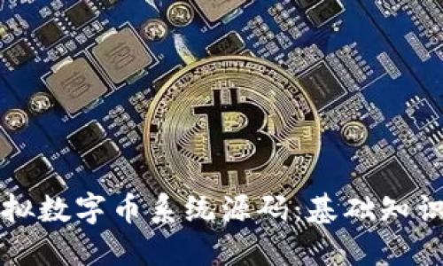 深入解读虚拟数字币系统源码：基础知识与实用指南