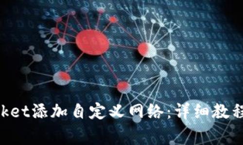 如何在TokenPocket添加自定义网络：详细教程与常见问题解答