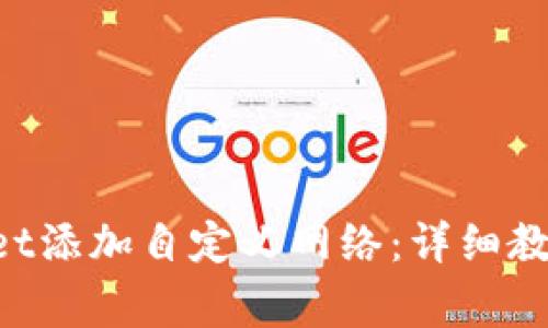 如何在TokenPocket添加自定义网络：详细教程与常见问题解答