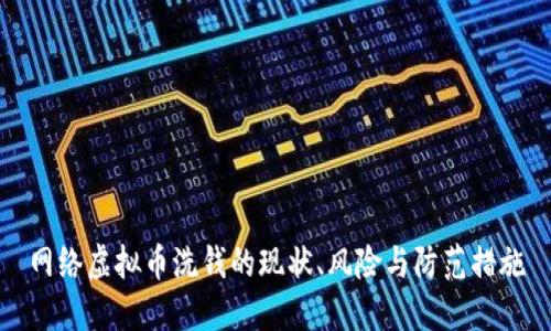 网络虚拟币洗钱的现状、风险与防范措施