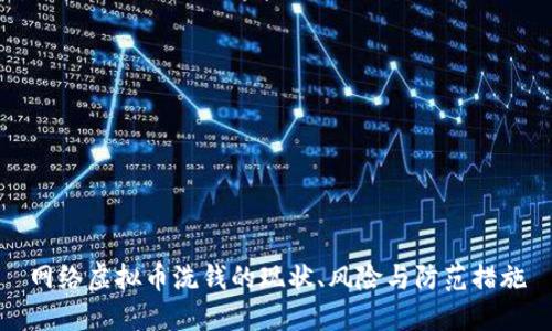 网络虚拟币洗钱的现状、风险与防范措施