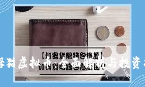 汤姆猫虚拟币：全面解析与投资指南