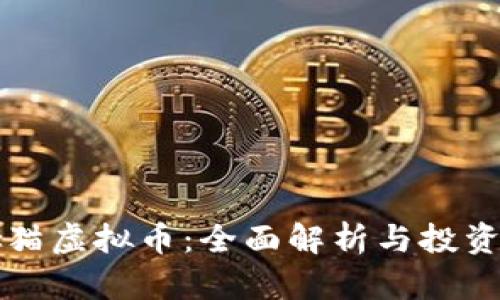 汤姆猫虚拟币：全面解析与投资指南