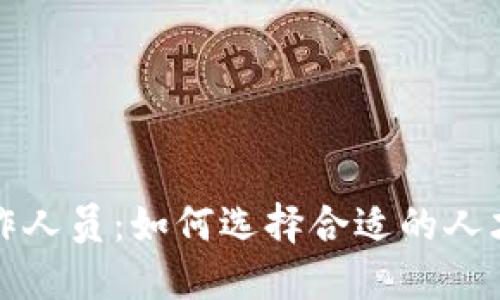 TPWallet工作人员：如何选择合适的人才与团队构建