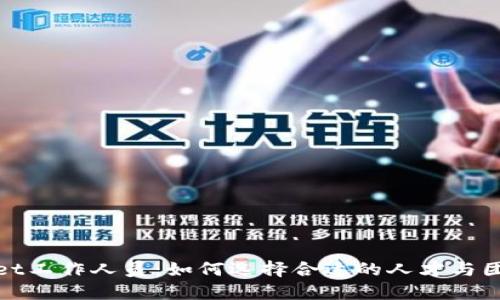 TPWallet工作人员：如何选择合适的人才与团队构建