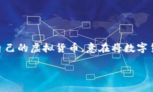 引言

在数字货币迅速发展的今天，Facebook虚拟币（又称为Libra，后改名为Diem）引起了广泛关注。随着社交媒体平台的影响力不断扩大，Facebook推出自己的虚拟货币，意在将数字货币的优势带给更广泛的用户群体。本文将围绕Facebook虚拟币进行详细探讨，包括其概念、历史、用途、挑战及未来展望，满足大众用户的搜索需求并。

Facebook虚拟币（Diem）：颠覆数字支付的未来