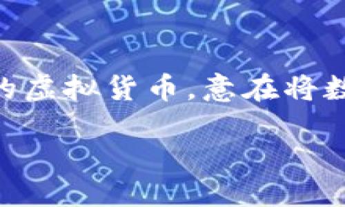 引言

在数字货币迅速发展的今天，Facebook虚拟币（又称为Libra，后改名为Diem）引起了广泛关注。随着社交媒体平台的影响力不断扩大，Facebook推出自己的虚拟货币，意在将数字货币的优势带给更广泛的用户群体。本文将围绕Facebook虚拟币进行详细探讨，包括其概念、历史、用途、挑战及未来展望，满足大众用户的搜索需求并。

Facebook虚拟币（Diem）：颠覆数字支付的未来