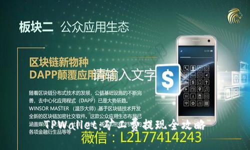 TPWallet：矿工费提现全攻略