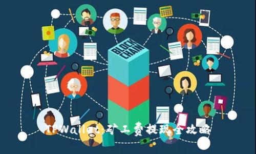 TPWallet：矿工费提现全攻略