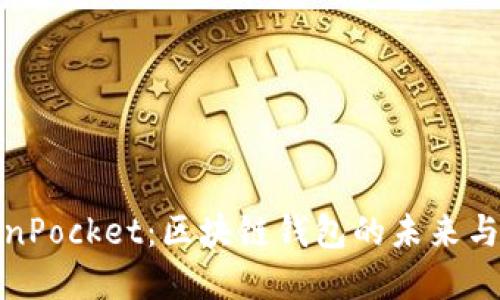 TokenPocket：区块链钱包的未来与发展