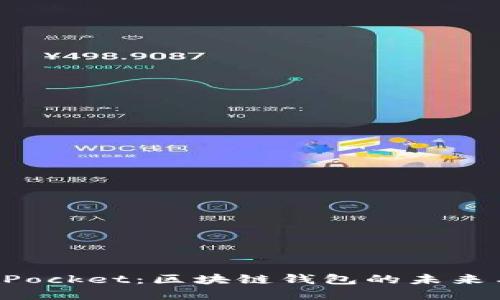 TokenPocket：区块链钱包的未来与发展