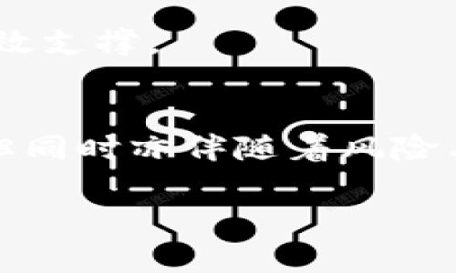 虚拟币市场的奇迹：2023年上涨十万倍的数字货币揭秘

guaijianci虚拟币, 数字货币, 加密货币, 投资机会/guanjianci

随着区块链技术和数字货币的快速发展，近年来虚拟币市场引起了广泛关注。特别是在2023年，某些虚拟币价格暴涨，甚至出现了十万倍的上涨幅度，这种现象不仅让投资者兴奋，也让更多的人对虚拟币产生了浓厚的兴趣。在这篇文章中，我们将深入探讨这种虚拟币的诞生背景、技术支持、市场表现及其背后的投资机会与风险。

什么是上涨十万倍的虚拟币？
上涨十万倍的虚拟币一般指的是在某个特定时期内，其市场价格相较于发行时的价格增加了十万倍的数字货币。这样的变化通常出现在新币发布后，尤其是在一个相对较小的市场中。由于其低初始价值，这些虚拟币的价格波动会非常激烈，少量的资金流入就可能导致其价格的显著上升。

这类虚拟币往往具备一些独特的特征，例如：强烈的社区支持、优秀的技术基础、实用的应用场景等。特别是当一个虚拟币的技术解决方案有效解决了某个市场痛点时，投资者和用户的信任度会急剧增强，从而推动其价格上升。

上涨十万倍的虚拟币的诞生背景
虚拟币市场的繁荣并不是偶然的。在技术不断革新和经济形势多变的大背景下，新的投资机会不断涌现。根据市场调研，2023年的经济形势促使越来越多的人们转向数字货币进行投资。

一种上涨十分之一万倍的虚拟币通常出现在以下几种情况：
ul
  listrong创新性项目：/strong如果一个项目引入了革命性的技术创新，比如去中心化金融(DeFi)、非同质化代币(NFT)等，其供应量相对稀缺，需求大量增加，自然会推动价格飞涨。/li
  listrong市场情绪高涨：/strong加密货币的市场情绪对于价格波动有巨大的影响。当投资者信心高涨时，往往会涌入资金，推动价格上涨。/li
  listrong社交媒体的宣传：/strong通过社交网络的传播，一些虚拟币迅速获得曝光，吸引了大量投资者的关注。尤其是一些影响力大的个人或机构支持时，会显著提高币种的信任度。/li
/ul

如何判断一个虚拟币是否具有上涨潜力？
在投资虚拟币前，判断其潜力至关重要。以下是一些关键考虑因素：

strong技术和团队：/strong项目的核心团队及其技术背景是基础。一个成功的团队通常具备丰富的行业经验和良好的技术沉淀。可以查看团队的官方网站、社交媒体以及一些主要的区块链相关会议，了解团队的声誉和过往项目的成功与失败。

strong白皮书：/strong许多虚拟币项目会发布项目白皮书，详尽描述其目标、技术方案及发展路线。在阅读白皮书时，要关注其中的技术细节和实现计划，以及可能的风险和挑战。只有透彻了解项目的前景，才能评估其投资价值。

strong市场需求：/strong关注项目的实用性和市场需求是否存在。如果该虚拟币能解决行业痛点并获得用户认可，其价值也会相应增加。

strong社区支持：/strong社群是虚拟币发展的重要组成部分，一个强大的社区能够提升项目的曝光度并形成有效的推广。可以通过社区的活跃度、讨论的热度等考量社区的支持力度。

如何参与到潜力虚拟币的投资中？
如果你决定投资于某个潜力虚拟币，可以通过以下方式参与：

strong选择合适的交易所：/strong确保选择一个安全、信誉良好的交易所进行交易。比特币、以太坊等主流虚拟币一般都可以在各大交易所找到，而某些新币可能只在特定交易所上市。

strong学习基础知识：/strong在投资前学习虚拟币和区块链的基本知识，包括如何管理钱包、安全性、交易等。还需要了解加密领域的相关法规以及可能的风险。

strong技术分析：/strong可以使用图表技术分析，寻找潜在的买入时机。分析价格走势、成交量、市场情绪等数据，以评估市场走势。

strong分散投资：/strong建议不要将所有资金投入单一虚拟币，应该进行分散投资。这有助于降低风险。在组合中加入不同种类的虚拟币，可以在市场波动中保持相对稳定。

风险与挑战
虚拟币投资具有高收益的同时，也伴随着较高的风险。以下是投资中需要注意的几个主要风险：

strong市场波动性：/strong虚拟币市场极为不稳定，价格波动很大，投资者可能面临短期内的重大损失。因此，了解自己的风险承受能力尤为重要。

strong技术风险：/strong由于虚拟币基于区块链技术，可能面临黑客攻击、智能合约漏洞等技术问题。选择那些经过充分审计的项目会相对安全。

strong监管风险：/strong各国对虚拟币的监管政策不断变化，可能会导致虚拟币的合法性受到挑战。因此，了解不同国家的政策动态对投资非常重要。

strong项目失败风险：/strong许多新兴项目由于技术问题、团队分歧以及市场发展不及预期等原因，可能会导致失败。因此，投资者需谨慎选择投资目标。

未来虚拟币市场走向与发展趋势
随着技术的进步和监管环境的不断变化，未来虚拟币市场将可能出现以下几个发展趋势：

strong合规化趋势：/strong国家对虚拟币的监管将逐步加严，投资者需关注相关法律法规的变化。未来合规性将是项目成败的关键因素。

strongDeFi与Web3.0的崛起：/strong去中心化金融（DeFi）和Web3.0概念将进一步推动虚拟币的普及，相关项目将迎来更多用户和资金的涌入。

strong跨链技术的发展：/strong不同区块链之间的连接将逐步实现，增强用户体验。例如，用户可以在不同的区块链上无缝交易，提高资金流动性。

strong更强的应用场景：/strong未来虚拟币将逐渐推广至更多的实际应用场景，例如供应链管理、数字身份、物联网等，这将为虚拟币价值的提升提供有效支撑。

结论
虚拟币篮球市的奇迹，正如詹姆斯·卡梅隆所拍的电影《阿凡达》一样，充满神奇与风险。2023年上涨十万倍的虚拟币虽然为投资者带来了丰厚的回报，但同时亦伴随着风险与挑战。了解市场动态和项目本身的基本面，理性投资，始终是投资成功的关键。

通过本文的深入分析，希望能帮助各位读者更好地理解虚拟币市场，抓住潜在的投资机会。同时，务必要意识到其中的风险，以确保自身资金的安全。