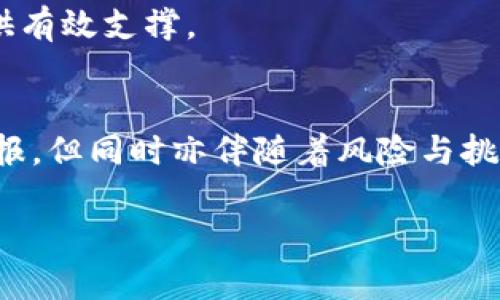 虚拟币市场的奇迹：2023年上涨十万倍的数字货币揭秘

guaijianci虚拟币, 数字货币, 加密货币, 投资机会/guanjianci

随着区块链技术和数字货币的快速发展，近年来虚拟币市场引起了广泛关注。特别是在2023年，某些虚拟币价格暴涨，甚至出现了十万倍的上涨幅度，这种现象不仅让投资者兴奋，也让更多的人对虚拟币产生了浓厚的兴趣。在这篇文章中，我们将深入探讨这种虚拟币的诞生背景、技术支持、市场表现及其背后的投资机会与风险。

什么是上涨十万倍的虚拟币？
上涨十万倍的虚拟币一般指的是在某个特定时期内，其市场价格相较于发行时的价格增加了十万倍的数字货币。这样的变化通常出现在新币发布后，尤其是在一个相对较小的市场中。由于其低初始价值，这些虚拟币的价格波动会非常激烈，少量的资金流入就可能导致其价格的显著上升。

这类虚拟币往往具备一些独特的特征，例如：强烈的社区支持、优秀的技术基础、实用的应用场景等。特别是当一个虚拟币的技术解决方案有效解决了某个市场痛点时，投资者和用户的信任度会急剧增强，从而推动其价格上升。

上涨十万倍的虚拟币的诞生背景
虚拟币市场的繁荣并不是偶然的。在技术不断革新和经济形势多变的大背景下，新的投资机会不断涌现。根据市场调研，2023年的经济形势促使越来越多的人们转向数字货币进行投资。

一种上涨十分之一万倍的虚拟币通常出现在以下几种情况：
ul
  listrong创新性项目：/strong如果一个项目引入了革命性的技术创新，比如去中心化金融(DeFi)、非同质化代币(NFT)等，其供应量相对稀缺，需求大量增加，自然会推动价格飞涨。/li
  listrong市场情绪高涨：/strong加密货币的市场情绪对于价格波动有巨大的影响。当投资者信心高涨时，往往会涌入资金，推动价格上涨。/li
  listrong社交媒体的宣传：/strong通过社交网络的传播，一些虚拟币迅速获得曝光，吸引了大量投资者的关注。尤其是一些影响力大的个人或机构支持时，会显著提高币种的信任度。/li
/ul

如何判断一个虚拟币是否具有上涨潜力？
在投资虚拟币前，判断其潜力至关重要。以下是一些关键考虑因素：

strong技术和团队：/strong项目的核心团队及其技术背景是基础。一个成功的团队通常具备丰富的行业经验和良好的技术沉淀。可以查看团队的官方网站、社交媒体以及一些主要的区块链相关会议，了解团队的声誉和过往项目的成功与失败。

strong白皮书：/strong许多虚拟币项目会发布项目白皮书，详尽描述其目标、技术方案及发展路线。在阅读白皮书时，要关注其中的技术细节和实现计划，以及可能的风险和挑战。只有透彻了解项目的前景，才能评估其投资价值。

strong市场需求：/strong关注项目的实用性和市场需求是否存在。如果该虚拟币能解决行业痛点并获得用户认可，其价值也会相应增加。

strong社区支持：/strong社群是虚拟币发展的重要组成部分，一个强大的社区能够提升项目的曝光度并形成有效的推广。可以通过社区的活跃度、讨论的热度等考量社区的支持力度。

如何参与到潜力虚拟币的投资中？
如果你决定投资于某个潜力虚拟币，可以通过以下方式参与：

strong选择合适的交易所：/strong确保选择一个安全、信誉良好的交易所进行交易。比特币、以太坊等主流虚拟币一般都可以在各大交易所找到，而某些新币可能只在特定交易所上市。

strong学习基础知识：/strong在投资前学习虚拟币和区块链的基本知识，包括如何管理钱包、安全性、交易等。还需要了解加密领域的相关法规以及可能的风险。

strong技术分析：/strong可以使用图表技术分析，寻找潜在的买入时机。分析价格走势、成交量、市场情绪等数据，以评估市场走势。

strong分散投资：/strong建议不要将所有资金投入单一虚拟币，应该进行分散投资。这有助于降低风险。在组合中加入不同种类的虚拟币，可以在市场波动中保持相对稳定。

风险与挑战
虚拟币投资具有高收益的同时，也伴随着较高的风险。以下是投资中需要注意的几个主要风险：

strong市场波动性：/strong虚拟币市场极为不稳定，价格波动很大，投资者可能面临短期内的重大损失。因此，了解自己的风险承受能力尤为重要。

strong技术风险：/strong由于虚拟币基于区块链技术，可能面临黑客攻击、智能合约漏洞等技术问题。选择那些经过充分审计的项目会相对安全。

strong监管风险：/strong各国对虚拟币的监管政策不断变化，可能会导致虚拟币的合法性受到挑战。因此，了解不同国家的政策动态对投资非常重要。

strong项目失败风险：/strong许多新兴项目由于技术问题、团队分歧以及市场发展不及预期等原因，可能会导致失败。因此，投资者需谨慎选择投资目标。

未来虚拟币市场走向与发展趋势
随着技术的进步和监管环境的不断变化，未来虚拟币市场将可能出现以下几个发展趋势：

strong合规化趋势：/strong国家对虚拟币的监管将逐步加严，投资者需关注相关法律法规的变化。未来合规性将是项目成败的关键因素。

strongDeFi与Web3.0的崛起：/strong去中心化金融（DeFi）和Web3.0概念将进一步推动虚拟币的普及，相关项目将迎来更多用户和资金的涌入。

strong跨链技术的发展：/strong不同区块链之间的连接将逐步实现，增强用户体验。例如，用户可以在不同的区块链上无缝交易，提高资金流动性。

strong更强的应用场景：/strong未来虚拟币将逐渐推广至更多的实际应用场景，例如供应链管理、数字身份、物联网等，这将为虚拟币价值的提升提供有效支撑。

结论
虚拟币篮球市的奇迹，正如詹姆斯·卡梅隆所拍的电影《阿凡达》一样，充满神奇与风险。2023年上涨十万倍的虚拟币虽然为投资者带来了丰厚的回报，但同时亦伴随着风险与挑战。了解市场动态和项目本身的基本面，理性投资，始终是投资成功的关键。

通过本文的深入分析，希望能帮助各位读者更好地理解虚拟币市场，抓住潜在的投资机会。同时，务必要意识到其中的风险，以确保自身资金的安全。