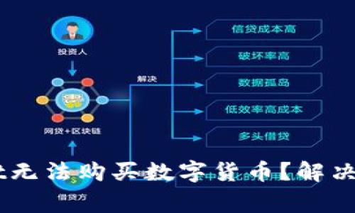 为什么我的TPWallet无法购买数字货币？解决方案及常见问题分析