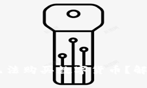 为什么我的TPWallet无法购买数字货币？解决方案及常见问题分析