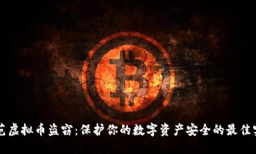 防范虚拟币盗窃：保护你的数字资产安全的最佳实践