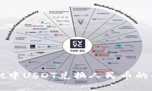 TPWallet中USDT兑换人民币的全面指南