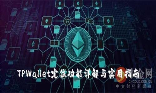 TPWallet定位功能详解与实用指南