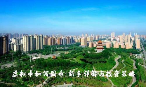 虚拟币如何囤币：新手详解与投资策略