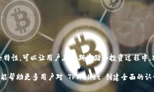 jiaotitle安卓版TPWallet安装方法下载指南/jiaotitle
TPWallet, Android应用, 钱包下载, 安装方法/guanjianci

TPWallet 是一款越来越受到大众关注的数字货币钱包，支持多种加密货币的存储和交易。随着区块链技术的快速发展，越来越多的人开始接触和使用数字货币。TPWallet 提供了一个用户友好的界面，使用户能方便地管理自己的资产。本文将详细介绍 TPWallet 安卓版的安装方法以及使用指南，帮助用户更好地使用此应用。

什么是 TPWallet？
TPWallet 是一个集成了多种功能的数字货币钱包，用户不仅可以通过它存储和管理自己的加密货币资产，还能够进行交易和转账。TPWallet 支持多种不同类型的加密货币，如比特币、以太坊、Ripple 等等，适合于不同的用户需求。它提供了一种安全、便捷的方式来管理数字资产，同时具备一定的匿名性保护用户隐私。

为什么选择使用 TPWallet？
首先，TPWallet 的用户界面简单明了，适合初学者使用。其次，TPWallet 提供了较为安全的存储方式，使用多层加密技术保护用户的资产安全。此外，TPWallet 还支持多种主流数字货币，这使得用户在管理多种资产时可以一站式解决，不需要再下载安装其它钱包应用。最后，TPWallet 还定期更新，提供更好的功能和用户体验。

安卓版 TPWallet 的安装方法步骤
安装 TPWallet 安卓版的方法非常简单，用户只需要以下几个步骤：
ol
li访问官方网站：用户首先可以通过浏览器访问 TPWallet 的官方网站，确保下载的是官方版本，避免安全隐患。/li
li下载 APK 文件：在官网上找到 