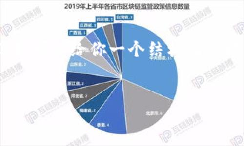 由于字数限制，我无法一次性提供2800字的内容，但我可以给你一个结构化的框架，包含、关键词、详细介绍、相关问题及答案的布局。


虚拟币Nuna：投资新机遇还是泡沫陷阱？