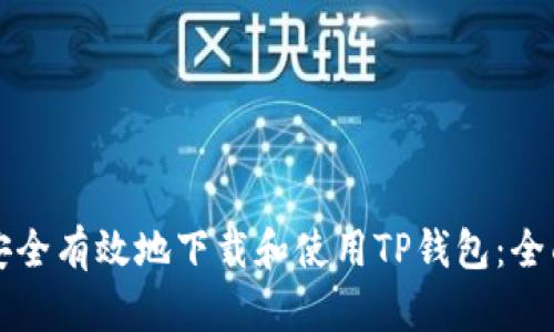 如何安全有效地下载和使用TP钱包：全面指南