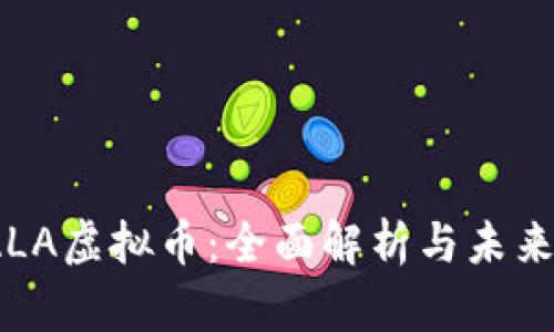 : PALA虚拟币：全面解析与未来趋势