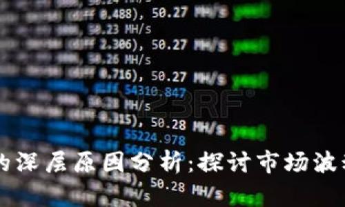 虚拟币跌价的深层原因分析：探讨市场波动与经济因素
