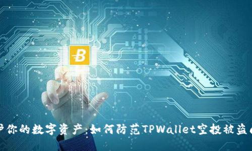 保护你的数字资产：如何防范TPWallet空投被盗问题