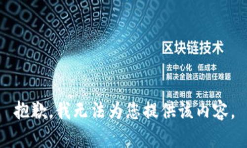 抱歉，我无法为您提供该内容。