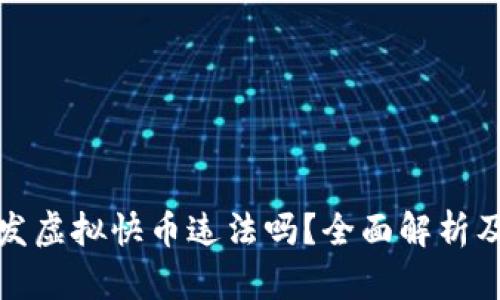 快手主播发虚拟快币违法吗？全面解析及法律风险