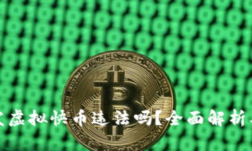 快手主播发虚拟快币违法吗？全面解析及法律风险