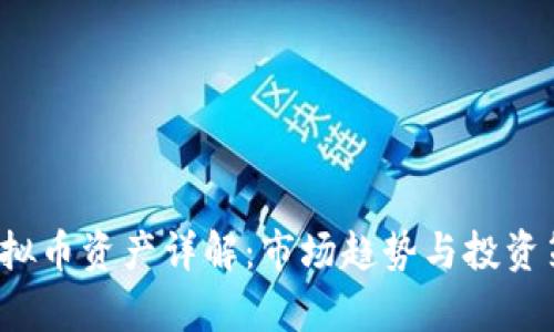 2023年虚拟币资产详解：市场趋势与投资策略全解析