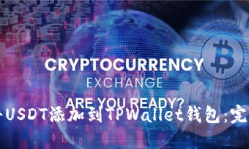 如何将USDT添加到TPWallet钱包：完整指南