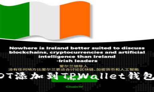 如何将USDT添加到TPWallet钱包：完整指南