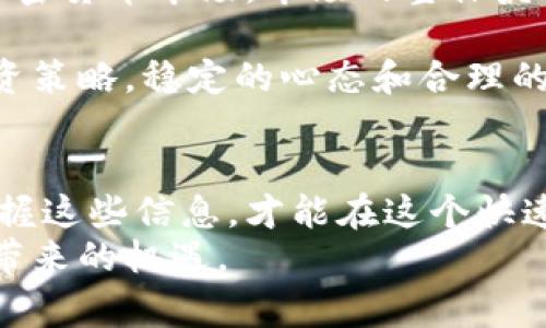 biao ti/biao ti菲律宾虚拟币兑换攻略：全面解析与用户注意事项/biao ti

菲律宾, 虚拟币兑换, 数字货币, 加密货币/guanjianci

引言
随着区块链技术的快速发展，虚拟币尤其是加密货币的使用越来越广泛。菲律宾作为东南亚最活跃的加密货币市场之一，吸引了大量投资者和交易者。了解如何在菲律宾安全有效地兑换虚拟币，对于新手和老手来说都至关重要。本文将全面解析菲律宾的虚拟币兑换环境，包括常用平台、流程、注意事项以及未来趋势。

菲律宾的虚拟币市场概况
菲律宾的虚拟币市场近年来发展迅速，政府支持数字货币的发展，并且许多交易所纷纷进入市场。根据数据显示，菲律宾的加密货币用户人数逐年增加，越来越多的人开始接触和使用虚拟币。
菲律宾央行（BSP）对虚拟币采取了一种相对包容的态度，允许合法的交易所运营，并为其提供监管框架。这使得用户在进行虚拟币兑换时能够享受到相对稳定的环境。

选择合适的交易所
在菲律宾，有多个知名的交易所可供选择。使用者需要根据自己的需求，选择安全性高、功能齐全的平台。以下是一些常见的虚拟币交易所：
ul
liBinance：全球最大的加密货币交易平台之一，拥有丰富的交易对和良好的用户体验。/li
liCoins.ph：菲律宾本地交易所，提供非常方便的加密货币购买和兑换服务，用户可通过银行转账、现金存款等多种方式进行交易。/li
liMexC：一站式的加密货币交易平台，提供安全、高效的交易服务。/li
lieToro：社交交易和投资平台，支持虚拟币交易，适合想要进行投资的用户。/li
/ul

虚拟币兑换的基本流程
在菲律宾兑换虚拟币的流程通常包括以下几个步骤：
ol
li注册账户：选择合适的交易所，下载其APP或访问官网，按照指示注册账户。大多数交易所需要用户提供身份证明等信息，以验证身份。/li
li完成身份认证：根据交易所要求提供相关文件（例如身份证明、地址证明等），以完成KYC（了解你的客户）流程。/li
li入金：通过银行转账、信用卡等方式为账户充值，确保有足够的资金进行虚拟币的购买。/li
li选择交易对：在交易所中选择所需的虚拟币，通常支持多个交易对，用户可根据市场情况选择进行交易。/li
li完成交易：确认交易信息后下单，等待交易完成。/li
li提现和存储：交易完成后，用户可以选择将虚拟币提现到个人钱包中，确保资金安全。/li
/ol

安全性与防范措施
在进行虚拟币兑换时，安全是一个不可忽视的主题。用户需采取以下措施来保障自己的资金安全：
ul
li启用双重认证：大部分交易所都提供双重认证功能，用户应启用以防止未经授权的访问。/li
li冷钱包存储：将大部分资产存储在冷钱包中，只有在需要交易时，才将虚拟币转入热钱包中使用。/li
li定期更新安全软件：保证自身设备的安全，定期更新防病毒软件和防火墙。/li
li注意钓鱼网站：确保访问官方网站，避免通过不明链接或广告进入交易所。/li
/ul

未来趋势与潜在风险
随着技术的进步和市场的发展，菲律宾的虚拟币市场未来可能会呈现出多种趋势：
ul
li法规日益完善：政府对数字资产的监管会进一步加强，为市场提供更加稳定的环境。/li
liDeFi和NFT崛起：去中心化金融（DeFi）和非同质化代币（NFT）可能会成为新一轮的热门市场。/li
li传统金融与虚拟币结合：预期银行及金融机构将更加开放于虚拟货币，促进整个金融市场的融合。/li
/ul

常见问题解答
在这部分，我们将回答六个与菲律宾虚拟币兑换相关的常见问题，帮助用户更好地理解这个领域。

问题一：菲律宾是否有法律限制虚拟币兑换？
菲律宾对虚拟币的监管政策是相对宽松的，中央银行（BSP）已出台一些法规和指导方针。尽管如此，用户仍需注意相关的法律责任和合规要求。具体而言，一些交易所必须获得金融服务牌照，以合法开展业务。此外，用户在进行虚拟币交易时也需确保遵守反洗钱（AML）和客户身份识别（KYC）等相关制度。

用户在选择交易所时，可以通过线上查询平台的合规状况和注册信息，以确保所使用的交易所是受监管的机构。虽然菲律宾的市场空间较为宽松，但用户仍需保持警觉，避免参与任何可疑交易活动和平台。

问题二：如何判断一个交易所的安全性？
在选择交易所时，安全性是绝对要考虑的主要因素之一。用户可以通过以下方式来评估交易所的安全性：1) 查阅平台的透明度，是否可公开查看管理团队、公司注册信息等；2) 查询交易所以往是否出现过泄露或黑客攻击等事件；3) 确认平台是否采取了安全保障措施，如双重认证及加密技术；4) 阅读用户评测和评论,了解其他用户的实际体验。

此外，一些交易所还提供资金保障机制，例如确保用户资产存放在冷钱包中，减少因黑客攻击造成的损失。尽可能选择知名度高且信誉好的交易所，是确保虚拟币兑换安全的有效方法。

问题三：怎样避免虚拟币交易中的骗局？
虚拟币市场由于其匿名性和全球化特点，确实存在一些诈骗行为。用户在交易过程中可采取如下措施来避免遭遇骗局：1) 不要相信快速致富的承诺，保持警惕；2) 避免在未经验证的链接中下载软件或输入个人信息；3) 注意信任的来源，了解相关项目团队和技术；4) 了解常见的骗局类型，例如“钓鱼诈骗”、“Ponzi骗局”等，通过教育自己来增加警惕性。

在实际操作中，用户还应多方验证信息，寻找社区的建议和反馈。在不确定时，最好咨询社区中更有经验的用户或专家，以确保做出理智的决策。

问题四：在菲律宾，虚拟币兑换的手续费是多少？
交易所通常会对虚拟币交易收取一定的手续费，这一费用因平台而异，一般来说，手续费可能在0.1%-1%之间。用户在选择交易所时，需仔细阅读交易费用和提现费用的条款，并作出比较。特别是在大型交易中，手续费对盈利可能造成很大影响。

某些平台还提供手续费折扣政策，用户在达到一定条件下或使用平台的代币进行手续费支付时，可以享受更低的费用。用户在进行交易前一定要了解清楚，以避免在交易时发生意外的费用。

问题五：如何将虚拟币兑换为法币？
在菲律宾，转换虚拟币为法币的方式多种多样。一般流程包括：1) 在交易所选择要兑换的虚拟币，选择交易对；2) 下单交易后将虚拟币换成法定货币，如菲律宾比索；3) 经过提现申请后将资金提取至银行卡或电子钱包。

需要注意的是，不同交易所的提现速度和手续费也有所不同，用户在选择交易所时应考虑各方面的因素。此外，用户也可通过P2P交易平台进行虚拟币与法币的直接交换，这种方式较为灵活，适合需要快速兑换的用户。

问题六：虚拟币的投资前景如何？
虚拟币的投资前景受到多种因素的影响，全球经济状况、市场需求、技术进步以及政策变化等均可能影响价格波动。目前，越来越多的机构投资者开始关注并投入加密货币市场，市场的整体氛围也在逐渐改善。

然而，虚拟币市场的波动性依然较大，投资者需具备足够的知识和风险承受能力。此外，用户还应关注市场动态、技术发展以及政府政策等信息，从而制定相应的投资策略。稳定的心态和合理的资产配置是成功投资的关键。

总结
菲律宾虚拟币市场备受期待，各种区块链和加密货币相关项目层出不穷。了解虚拟币的兑换流程、安全措施以及交易所的选择对于用户来说十分重要。只有全面掌握这些信息，才能在这个快速变化的市场中做出明智的决策，不断提升自身的投资水平。
随着用户需求的持续增长，菲律宾的虚拟币市场将继续发展，未来将有更多新机遇涌现。希望每位用户在参与的过程中，能够保持警惕、不断学习，充分利用虚拟币带来的机遇。