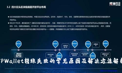TPWallet转账失败的常见原因及解决方法解析