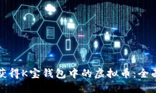 如何获得K宝钱包中的虚拟币：全面指南