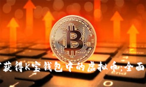 如何获得K宝钱包中的虚拟币：全面指南