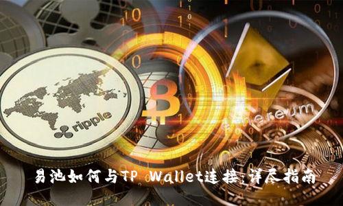 易池如何与TP Wallet连接：详尽指南