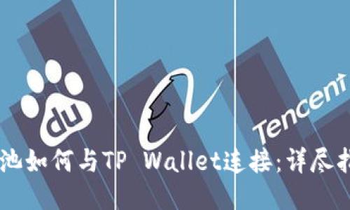 易池如何与TP Wallet连接：详尽指南