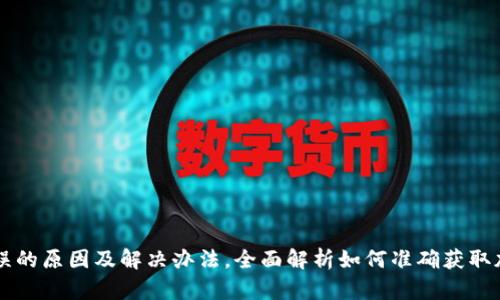 TPWallet价格错误的原因及解决办法，全面解析如何准确获取加密货币价格信息