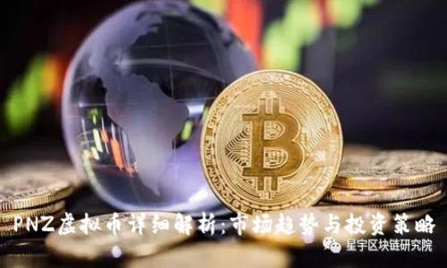 PNZ虚拟币详细解析：市场趋势与投资策略
