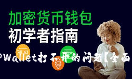 如何解决盘古TPWallet打不开的问题？全面指南和解决方案