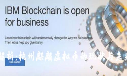 全面解析：杭州麒麟虚拟币的现状与未来展望
