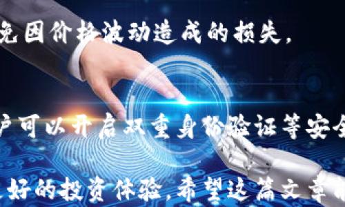 
tpwallet显示价格不一样如何解决？揭示背后的原因与应对策略

关键词
tpwallet, 价格显示, 加密钱包, 数据同步/guanjianci

随着数字货币市场的迅速发展，越来越多的人开始使用各种加密钱包来管理和转换他们的资产。然而，许多tpwallet用户会遇到价格显示不一致的问题，这不仅让新手感到困惑，也让经验丰富的用户心烦。因此，本文将深入探讨tpwallet价格显示不一致的原因、解决方法及应对策略，帮助用户更好地理解和使用这一工具。

tpwallet价格显示不一致的常见原因
首先，tpwallet价格显示不一致的问题通常是由多种因素引起的。了解这些因素对于解决问题至关重要。
1. **数据源不同**：tpwallet可能从多个数据源获取市场价格，这些数据源之间的价格差异可能导致tpwallet显示不一致的价格。例如，如果tpwallet同时引用CoinMarketCap和CoinGecko的数据，而这两个平台上某一加密货币的报价存在差异，那么用户在tpwallet中看到的价格就会有所不同。
2. **市场波动**：加密货币市场波动非常剧烈。价格可能在几分钟内发生变化，因此即使tpwallet在某一时间点显示的价格是准确的，但在用户提取价格的瞬间，市场价格可能已经有所变动，这也是造成价格显示不一致的原因之一。
3. **网络延迟**：tpwallet的价格数据更新频率也会影响价格显示的准确性。如果钱包更新数据的频率较低，用户在短时间内查看价格时，可能会看到较早的数据，从而导致价格不一致。
4. **用户的选择**：用户在使用tpwallet时，可能会根据不同的市场选择不同的币对进行查看，而这些币对在不同市场中的价格也可能会有所不同。

如何tpwallet的价格显示？
解决tpwallet价格显示不一致的问题，用户可以采取以下几种措施：
1. **切换数据源**：tpwallet允许用户在不同的数据源之间进行切换。用户可以尝试查看不同数据源显示的同一资产的价格，并选择相对稳定并且符合自己需求的数据源。
2. **及时刷新数据**：为了获得最新的价格信息，用户在使用tpwallet时应该注意刷新数据。某些时候，手动刷新可能比自动更新来的更为有效。
3. **关注市场动态**：投资者应时常关注加密货币市场的动态，包括新上线的交易所、市场的流动性变化等，从而在选择钱包和资产时更具前瞻性。
4. **使用API接口**：如果用户对技术比较熟悉，可以考虑使用tpwallet的API接口，结合自己使用的其他工具和数据源，来实现更为精准的价格显示。

tpwallet的优势与劣势分析
tpwallet与其他加密钱包相比，具有其独特的优势与劣势。了解这些优缺点有助于用户做出更明智的选择。
1. **优势**：tpwallet的部署非常简单，只需下载应用并安装便可使用。用户界面友好，适合新手使用。另一个优势是其对多种加密货币的支持，无论是比特币、以太坊还是其他小币种，用户均可轻松管理。
2. **劣势**：相较于专业交易平台，tpwallet在交易时提供的功能较为单一，用户可能无法享受到更为丰富的交易策略。此外，在数据源的选择上，tpwallet可能不如一些专业的交易所那样全面，导致价格显示不一致。

6个可能相关的问题
1. tpwallet如何选择数据源？
tpwallet中数据源的选择对于价格的显示至关重要。用户在选择数据源时，可以考虑每个数据源的口碑、准确性和更新频率等因素。在tpwallet设置中，用户可以根据自身需求进行相应的调整。

2. 如何处理tpwallet价格显示延迟的问题？
价格显示延迟一般是由网络问题和应用更新频率造成的。建议用户在稳定的网络环境下使用，并定期手动刷新，以确保获取最新的数据。同时，用户也可向tpwallet团队反馈该问题，以便他们应用表现。

3. 价格不一致会影响投资决策吗？
正如前面所提到的，投资者在观看实时数据时，价格的显示不一致确实可能对决策产生影响。如果对于加密市场的波动反应过慢，用户可能会错过最佳交易时机。因此，了解市场动态并选择合适的数据源至关重要。

4. tpwallet支持哪些加密货币？
tpwallet支持多个主流及小众加密货币。用户可以在钱包的相关设置中查看支持的币种列表，同时也可根据不同币种的特点进行投资。可支持的币种会随着市场的发展而不断更新。

5. 如何解决转换时的价格不一致问题？
在进行加密货币转换时，价格不一致的问题往往会影响用户的选择。用户可以选择在价格更为稳定的平台上进行转换，或使用价格预警功能来避免因价格波动造成的损失。

6. tpwallet的安全性如何？
tpwallet在安全性方面是相对较高的，但用户仍需注意保护自己的私钥和恢复短语。在任何情况下，都不应将这些敏感信息泄露给他人。此外，用户可以开启双重身份验证等安全措施，进一步增强安全性。

总结来说，tpwallet的价格显示不一致问题虽然常见，但通过理解其背后的原因和采取适当的措施，用户能够更有效地使用这一加密钱包，获得更好的投资体验。希望这篇文章能够为tpwallet用户提供帮助。