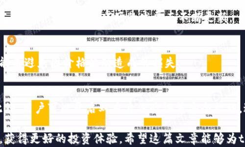 
tpwallet显示价格不一样如何解决？揭示背后的原因与应对策略

关键词
tpwallet, 价格显示, 加密钱包, 数据同步/guanjianci

随着数字货币市场的迅速发展，越来越多的人开始使用各种加密钱包来管理和转换他们的资产。然而，许多tpwallet用户会遇到价格显示不一致的问题，这不仅让新手感到困惑，也让经验丰富的用户心烦。因此，本文将深入探讨tpwallet价格显示不一致的原因、解决方法及应对策略，帮助用户更好地理解和使用这一工具。

tpwallet价格显示不一致的常见原因
首先，tpwallet价格显示不一致的问题通常是由多种因素引起的。了解这些因素对于解决问题至关重要。
1. **数据源不同**：tpwallet可能从多个数据源获取市场价格，这些数据源之间的价格差异可能导致tpwallet显示不一致的价格。例如，如果tpwallet同时引用CoinMarketCap和CoinGecko的数据，而这两个平台上某一加密货币的报价存在差异，那么用户在tpwallet中看到的价格就会有所不同。
2. **市场波动**：加密货币市场波动非常剧烈。价格可能在几分钟内发生变化，因此即使tpwallet在某一时间点显示的价格是准确的，但在用户提取价格的瞬间，市场价格可能已经有所变动，这也是造成价格显示不一致的原因之一。
3. **网络延迟**：tpwallet的价格数据更新频率也会影响价格显示的准确性。如果钱包更新数据的频率较低，用户在短时间内查看价格时，可能会看到较早的数据，从而导致价格不一致。
4. **用户的选择**：用户在使用tpwallet时，可能会根据不同的市场选择不同的币对进行查看，而这些币对在不同市场中的价格也可能会有所不同。

如何tpwallet的价格显示？
解决tpwallet价格显示不一致的问题，用户可以采取以下几种措施：
1. **切换数据源**：tpwallet允许用户在不同的数据源之间进行切换。用户可以尝试查看不同数据源显示的同一资产的价格，并选择相对稳定并且符合自己需求的数据源。
2. **及时刷新数据**：为了获得最新的价格信息，用户在使用tpwallet时应该注意刷新数据。某些时候，手动刷新可能比自动更新来的更为有效。
3. **关注市场动态**：投资者应时常关注加密货币市场的动态，包括新上线的交易所、市场的流动性变化等，从而在选择钱包和资产时更具前瞻性。
4. **使用API接口**：如果用户对技术比较熟悉，可以考虑使用tpwallet的API接口，结合自己使用的其他工具和数据源，来实现更为精准的价格显示。

tpwallet的优势与劣势分析
tpwallet与其他加密钱包相比，具有其独特的优势与劣势。了解这些优缺点有助于用户做出更明智的选择。
1. **优势**：tpwallet的部署非常简单，只需下载应用并安装便可使用。用户界面友好，适合新手使用。另一个优势是其对多种加密货币的支持，无论是比特币、以太坊还是其他小币种，用户均可轻松管理。
2. **劣势**：相较于专业交易平台，tpwallet在交易时提供的功能较为单一，用户可能无法享受到更为丰富的交易策略。此外，在数据源的选择上，tpwallet可能不如一些专业的交易所那样全面，导致价格显示不一致。

6个可能相关的问题
1. tpwallet如何选择数据源？
tpwallet中数据源的选择对于价格的显示至关重要。用户在选择数据源时，可以考虑每个数据源的口碑、准确性和更新频率等因素。在tpwallet设置中，用户可以根据自身需求进行相应的调整。

2. 如何处理tpwallet价格显示延迟的问题？
价格显示延迟一般是由网络问题和应用更新频率造成的。建议用户在稳定的网络环境下使用，并定期手动刷新，以确保获取最新的数据。同时，用户也可向tpwallet团队反馈该问题，以便他们应用表现。

3. 价格不一致会影响投资决策吗？
正如前面所提到的，投资者在观看实时数据时，价格的显示不一致确实可能对决策产生影响。如果对于加密市场的波动反应过慢，用户可能会错过最佳交易时机。因此，了解市场动态并选择合适的数据源至关重要。

4. tpwallet支持哪些加密货币？
tpwallet支持多个主流及小众加密货币。用户可以在钱包的相关设置中查看支持的币种列表，同时也可根据不同币种的特点进行投资。可支持的币种会随着市场的发展而不断更新。

5. 如何解决转换时的价格不一致问题？
在进行加密货币转换时，价格不一致的问题往往会影响用户的选择。用户可以选择在价格更为稳定的平台上进行转换，或使用价格预警功能来避免因价格波动造成的损失。

6. tpwallet的安全性如何？
tpwallet在安全性方面是相对较高的，但用户仍需注意保护自己的私钥和恢复短语。在任何情况下，都不应将这些敏感信息泄露给他人。此外，用户可以开启双重身份验证等安全措施，进一步增强安全性。

总结来说，tpwallet的价格显示不一致问题虽然常见，但通过理解其背后的原因和采取适当的措施，用户能够更有效地使用这一加密钱包，获得更好的投资体验。希望这篇文章能够为tpwallet用户提供帮助。