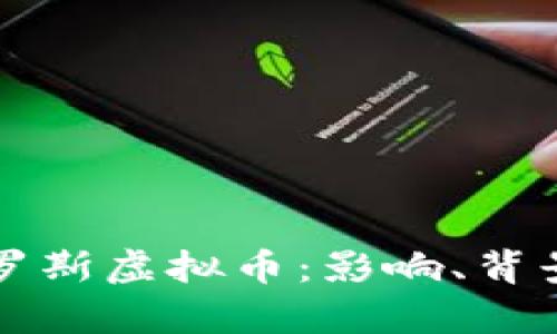 美国制裁俄罗斯虚拟币：影响、背景与未来前景