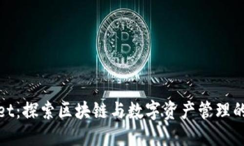 TPWallet：探索区块链与数字资产管理的黑科技